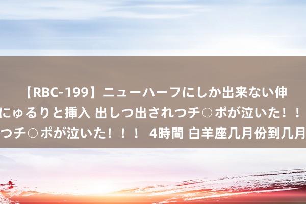 【RBC-199】ニューハーフにしか出来ない伸縮自在アナルマ○コににゅるりと挿入 出しつ出されつチ○ポが泣いた！！！ 4時間 白羊座几月份到几月份