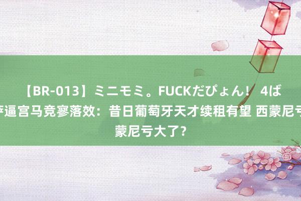 【BR-013】ミニモミ。FUCKだぴょん！ 4ばん 巴萨逼宫马竞寥落效：昔日葡萄牙天才续租有望 西蒙尼亏大了？