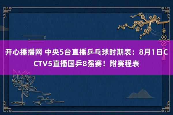 开心播播网 中央5台直播乒乓球时期表：8月1日CCTV5直播国乒8强赛！附赛程表