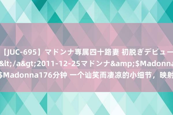 【JUC-695】マドンナ専属四十路妻 初脱ぎデビュー！！ 高梨あゆみ</a>2011-12-25マドンナ&$Madonna176分钟 一个讪笑而凄凉的小细节，映射着贾府的快速雕零