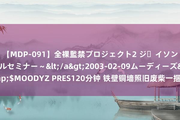 【MDP-091】全裸監禁プロジェクト2 ジｪイソン学園～アブノーマルセミナー～</a>2003-02-09ムーディーズ&$MOODYZ PRES120分钟 铁壁铜墙照旧废柴一捆？谈天以色列的6层防空系统