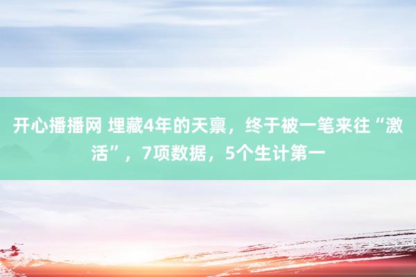 开心播播网 埋藏4年的天禀，终于被一笔来往“激活”，7项数据，5个生计第一