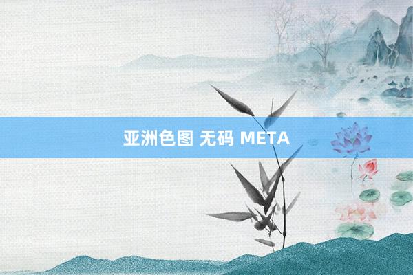 亚洲色图 无码 META