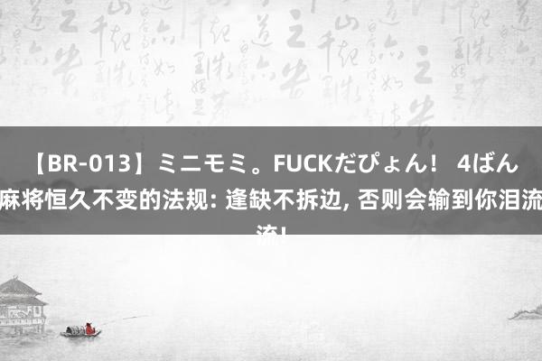 【BR-013】ミニモミ。FUCKだぴょん！ 4ばん 麻将恒久不变的法规: 逢缺不拆边， 否则会输到你泪流!