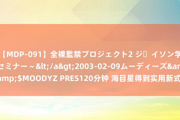 【MDP-091】全裸監禁プロジェクト2 ジｪイソン学園～アブノーマルセミナー～</a>2003-02-09ムーディーズ&$MOODYZ PRES120分钟 海目星得到实用新式专利授权：“除尘开拓”